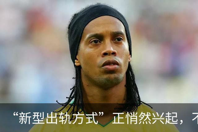 “新型出轨方式”正悄然兴起，不私会不开房，却正在毁掉千万家庭