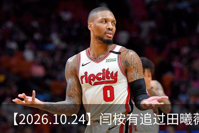 【2026.10.24】闫桉有追过田曦薇？《海岛舒服日志》什么情况？厉娜在北京没车没房？王俊凯演唱会明年还会有二巡？明星都是怎样保持身材？