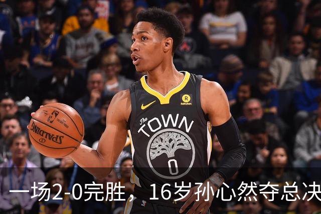 一场2-0完胜，16岁孙心然夺总决赛2连胜，提前出线，夺冠=创历史