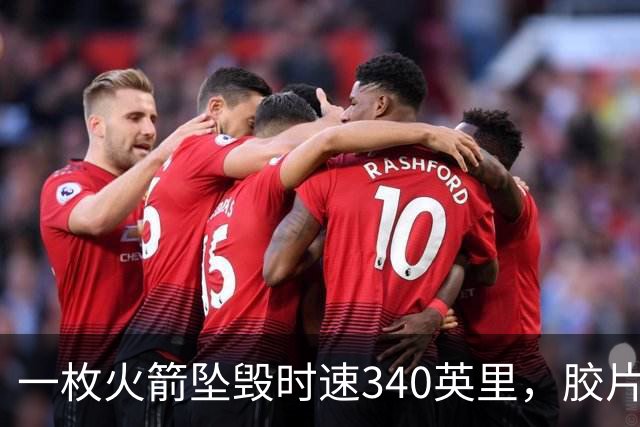 一枚火箭坠毁时速340英里，胶片却带回地球首批太空照片