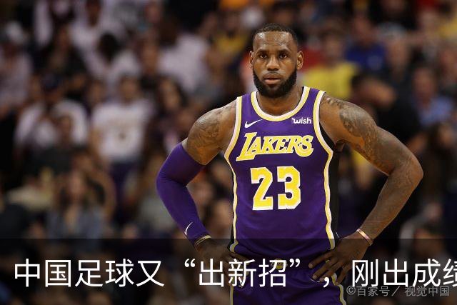 中国足球又“出新招”，刚出成绩就换人，克劳琛白疼了！
