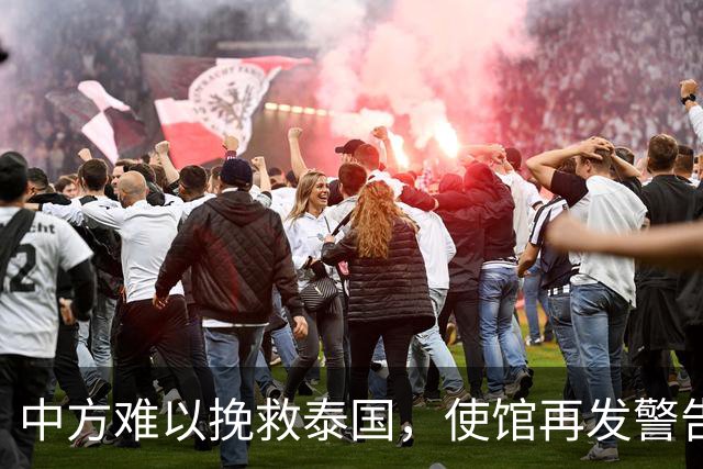 中方难以挽救泰国，使馆再发警告，不少国人进圈套，谁在自寻死路