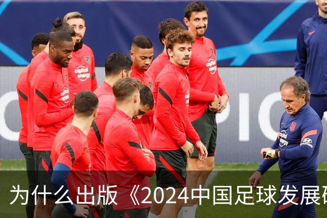 为什么出版《2024中国足球发展研讨会白皮书》？