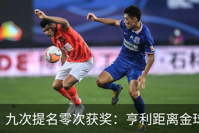 九次提名零次获奖：亨利距离金球奖最近的那次输给了谁？