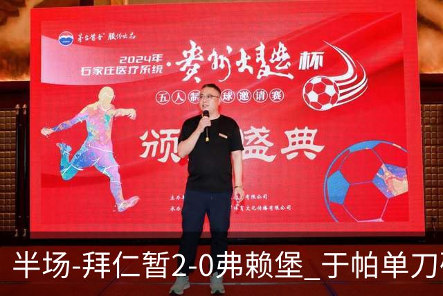 半场-拜仁暂2-0弗赖堡 于帕单刀破门格纳布里建功 奥利塞献助攻