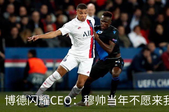 博德闪耀CEO：穆帅当年不愿来我们主场训练，如今我们在建新球场