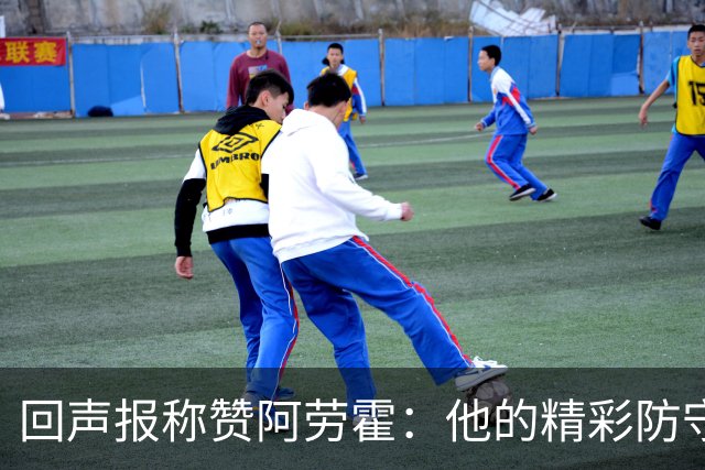 回声报称赞阿劳霍：他的精彩防守赢球迷喝彩，其表现深深感染队友