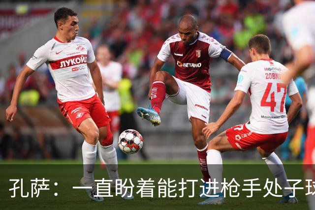 孔萨：一直盼着能打进枪手处子球，定位球教练也说等着我进球