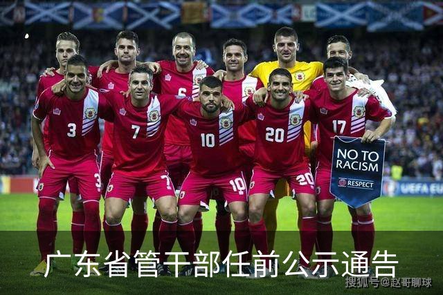 广东省管干部任前公示通告