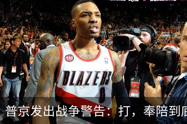 普京发出战争警告：打，奉陪到底；泽连斯基含泪表示：我晚上睡不着