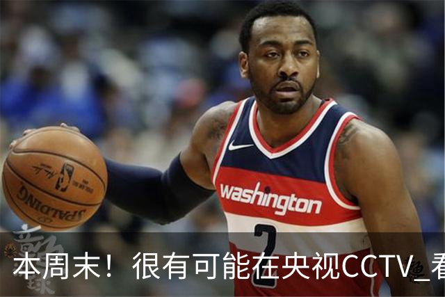 本周末！很有可能在央视CCTV 看到成都蓉城VS大连英博 天王山之战