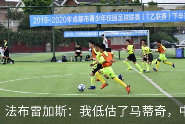 法布雷加斯：我低估了马蒂奇，中场休息专门为他换了三个人