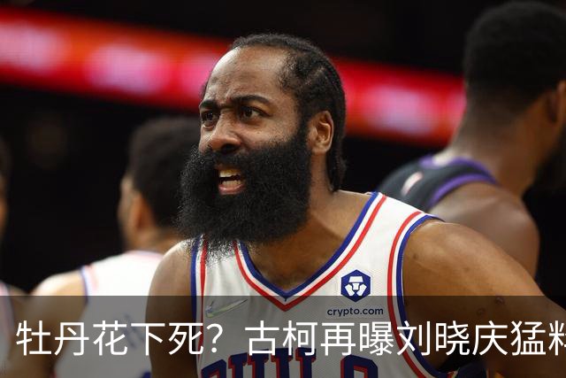 牡丹花下死？古柯再曝刘晓庆猛料，庆奶发声，没把前助理放眼里