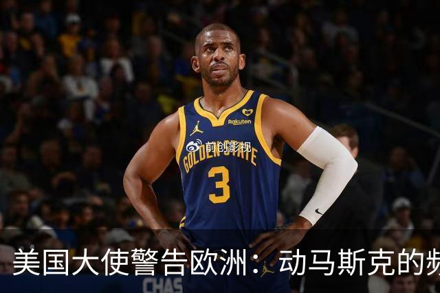 美国大使警告欧洲：动马斯克的频谱，就拿保时捷和LV的真金白银换
