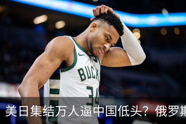 美日集结万人逼中国低头？俄罗斯突然下场：不是帮忙，是来算账的