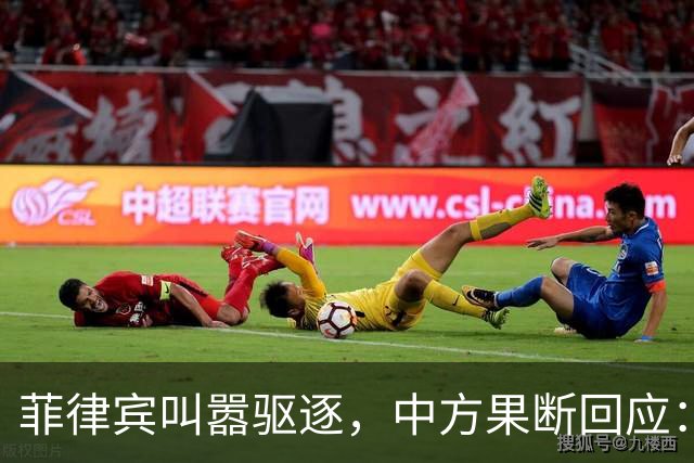 菲律宾叫嚣驱逐，中方果断回应：真想采取行动就尽快