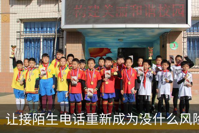 让接陌生电话重新成为没什么风险的小事