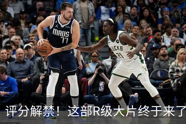 评分解禁！这部R级大片终于来了
