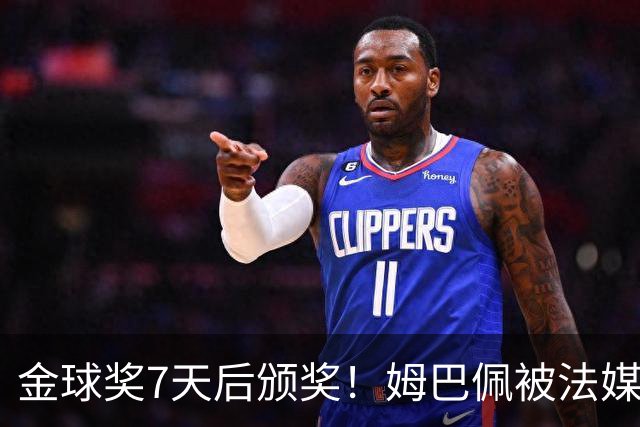 金球奖7天后颁奖！姆巴佩被法媒评为赛季最佳 感言：我做了很多傻事