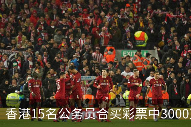 香港15名公务员合买彩票中3000万，兑奖人企图独吞被捕，最新进展：14名同事将其告上法庭，案件详情曝光