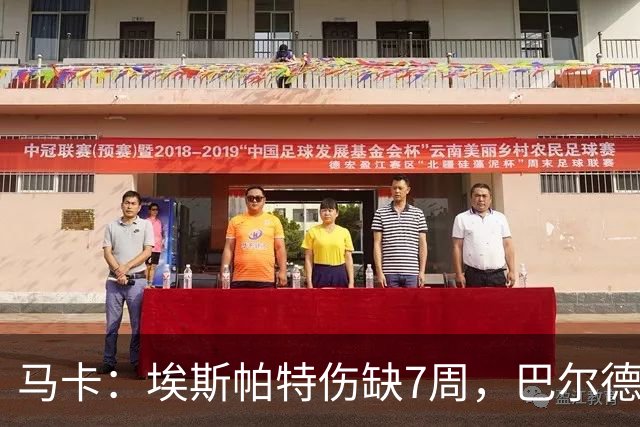 马卡：埃斯帕特伤缺7周，巴尔德成首选替代