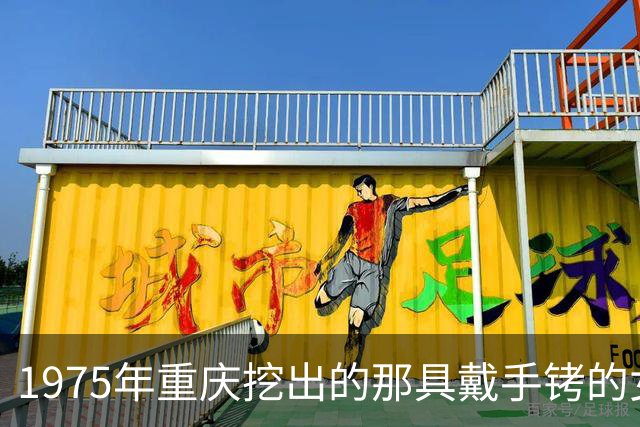 1975年重庆挖出的那具戴手铐的女尸，经鉴定后确认：她就是中央苦寻26年的人