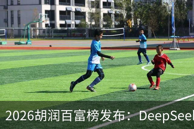 2026胡润百富榜发布：DeepSeek梁文锋、宇树科技王兴兴上榜；半导体、AI算力赛道企业家财富增长突出