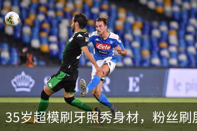 35岁超模刷牙照秀身材，粉丝刷屏：真超模就长这样