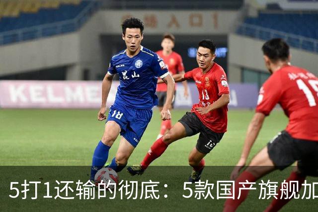 5打1还输的彻底：5款国产旗舰加起来，销量不到苹果三分之一？