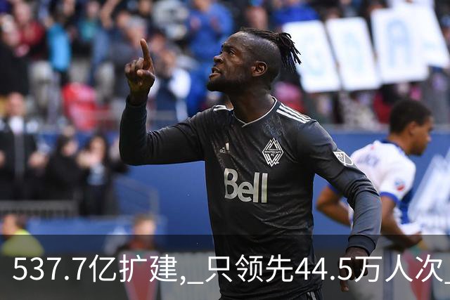 537.7亿扩建, 只领先44.5万人次? 五条跑道跑不满: 卡在每小时93架次