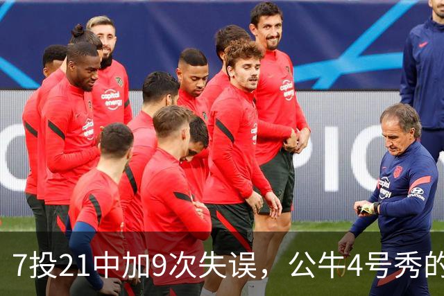 7投21中加9次失误，公牛4号秀的NBA开局有点疼